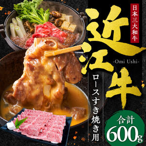 近江牛ロースすき焼き用600g　D-E09　本多商店 東近江