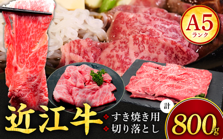 近江牛 すき焼き用500g 切り落とし300g セット(計800g) 3~6人前 有限会社 常松商店 滋賀県 東近江市 C-B07 ブランド牛 和牛 厳選 肉 霜降り 赤身 国産 高級 すきやき 焼肉 しゃぶしゃぶ 冷凍 ギフト 贈答 送料無料