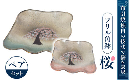 フリル角鉢「桜」ペア 株式会社布引焼窯元 滋賀県 東近江市 D-B03 和食器 皿 鉢 ペア セット 桜 さくら 春 インテリア ギフト 結婚祝い