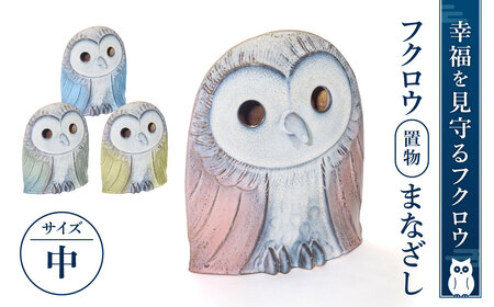 フクロウ置物「まなざし」(中) 株式会社布引焼窯元 滋賀県 東近江市 E11 ふくろう 置物 陶器 縁起物 インテリア 焼き物 玄関飾り 癒し