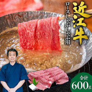 近江牛 ロース しゃぶしゃぶ用600g 本多商店 滋賀県 東近江市 D-E10 近江牛 ロース しゃぶしゃぶ 牛肉 和牛 肉 霜降り 柔らかい 美味しい ギフト プレゼント 贈答品 お取り寄せ 高級