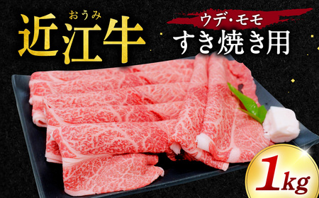近江牛 ウデ ・ モモ すき焼用1kg 本多商店 滋賀県 東近江市 D-E11 近江牛 ウデ モモ すき焼き 牛肉 和牛 肉 霜降り 赤身 美味しい ギフト プレゼント 贈答品 お取り寄せ 高級