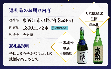 地酒 純米吟醸 東近江市の地酒 1800ml　２本セット 大治郎純米 一博純米 日本酒 酒 さけ 冷酒 お酒 吟醸 純米吟醸 特別純米 人気 おすすめ 飲み比べ 飲みやすい ギフト 晩酌 B25 大桝屋 東近江