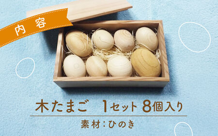 木たまご　A31　一般社団法人 一般社団法人木づかいプロジェクト 東近江