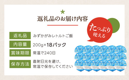 パックご飯 みずかがみ レトルトご飯 白米 精米 お米 200g×18個 米 簡単 レンジ パックライス ごはんパック A61 JAグリーン近江 東近江