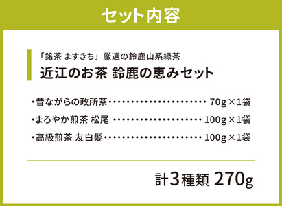 お茶 近江のお茶 鈴鹿の恵みセット 茶葉 大人気お茶 人気お茶 絶品お茶 至高お茶 国産お茶 静岡県産お茶 滋賀県お茶 お中元お茶 ギフトお茶 お歳暮お茶 贈答用お茶 飲料お茶 お茶 お茶 備蓄お茶 お茶飲料 長期保存お茶 A27 銘茶ますきち 東近江