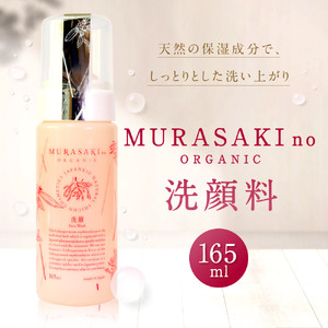 MURASAKIno ORGANIC　洗顔料　A-C11　株式会社 みんなの奥永源寺 東近江