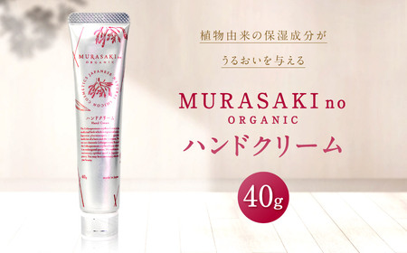 MURASAKIno ORGANIC ハンドクリーム 株式会社 みんなの奥永源寺 滋賀県 東近江市 A-A11 オーガニック 紫草 紫根 ムラサキ ハンドクリーム 保湿 スキンケア 潤い 自然派