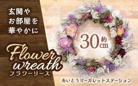フラワーリース あいとうマーガレットステーション 滋賀県 東近江市 A-A15 ドライフラワーリース 花 壁飾り インテリア 玄関 ナチュラル 手作り おしゃれ スワッグ ギフト プレゼント