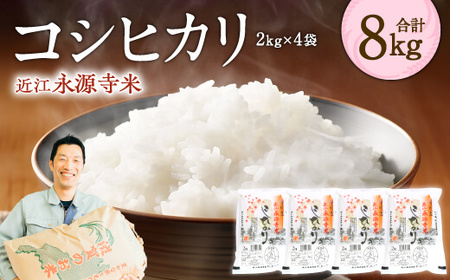近江永源寺米コシヒカリ 計8kg 株式会社カネキチ 滋賀県 東近江市 C10 米 コシヒカリ 8kg こしひかり 白米 精米 近江米 滋賀県産 永源寺米