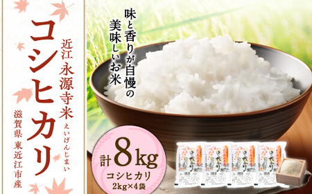 近江永源寺米コシヒカリ 計8kg 株式会社カネキチ 滋賀県 東近江市 C10 米 コシヒカリ 8kg こしひかり 白米 精米 近江米 滋賀県産 永源寺米