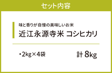 近江永源寺米コシヒカリ 計8kg 株式会社カネキチ 滋賀県 東近江市 C10 米 コシヒカリ 8kg こしひかり 白米 精米 近江米 滋賀県産 永源寺米