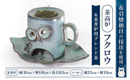 茶香炉「フクロウ」&茶香炉用ブレンド茶 株式会社布引焼窯元 滋賀県 東近江市 B-D07 茶香炉「フクロウ」 布引焼 陶器 七彩天目 アロマ 癒やし 芳香 インテリア 伝統工芸
