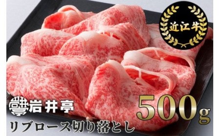 岩井亭 近江牛 リブロース 切り落とし ５００ｇ [高島屋選定品］ B-H02 （株）高島屋洛西店 東近江