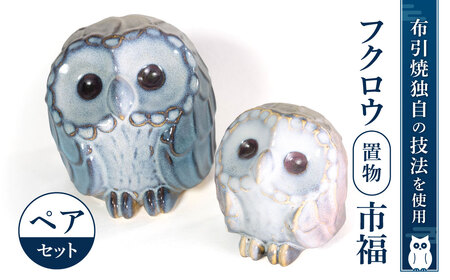 フクロウ置物「市福」ペア 株式会社 布引焼窯元 滋賀県 東近江市 C16 フクロウ 置物 縁起物 焼き物 陶器 ペアセット 幸福 ギフト 新築祝い 記念品