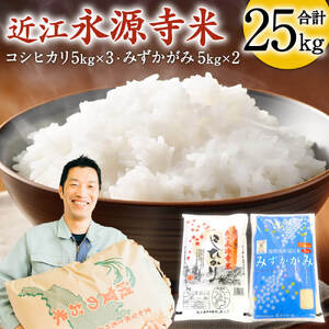 令和5年産 新米】 近江永源寺米食べ比べセット 計25kg D08 株式会社