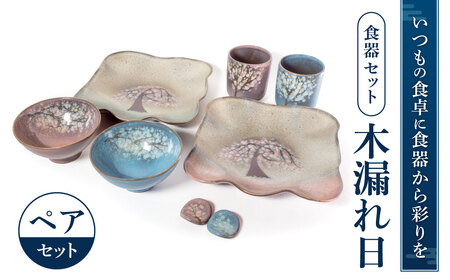 食器セット「木もれ陽」 E12 株式会社 布引焼窯元 東近江 | 滋賀