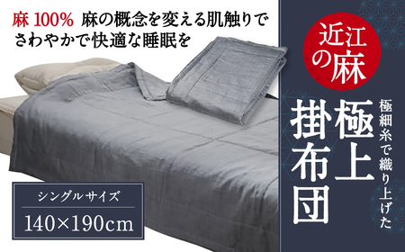近江の麻 極上掛布団 麻絲商会 滋賀県 東近江市 I-B01 洗える 軽量 肌触り 涼しい 吸湿 放湿 天然素材 高品質 夏布団 掛け布団 寝具 ふとん リネン 麻ふとん