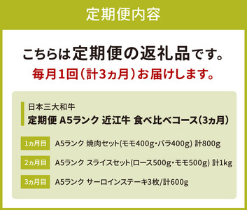 AE04 定期便 A５ランク 近江牛 食べ比べコース 3カ月 東近江
