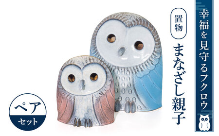フクロウ置物「まなざし」親子 株式会社布引焼窯元 滋賀県 東近江市 BO02 ふくろう 置物 親子 陶器 縁起物 インテリア 玄関飾り ペア セット