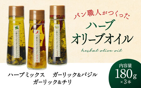 パン職人がつくったハーブオリーブオイル3本セット 株式会社ヒトミワイナリー 滋賀県 東近江市 A-F16 オリーブオイル ハーブオイル オイル 調味料 パン ワイン