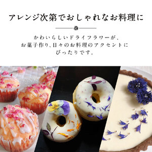 食べられるドライフラワーおまかせ5点セット（ドライエディブルフラワー）　A-G13　87farm 東近江