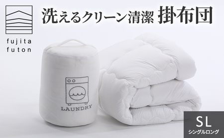 洗える クリーン 清潔 掛布団 シングルロング 近江布団 寝具 掛布団