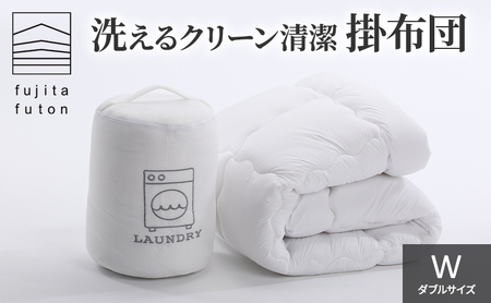 洗える クリーン 清潔 掛布団 ダブルサイズ 近江布団 寝具