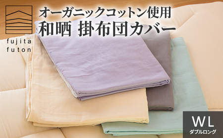 オーガニック コットン 和晒 掛布団カバー WL 近江布団 寝具 綿 100％ ダブルガーゼ ライトグレー