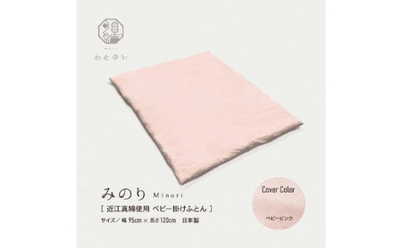 おうみまわたベビー掛けふとん ~みのり~ 寝具 掛け布団 ベビーピンク