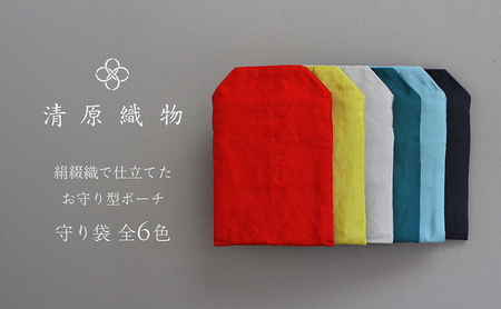 絹綴織で仕立てたお守り型ポーチ　守り袋 月白