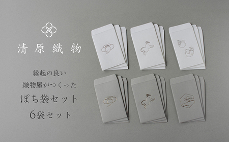 縁起の良い織物屋がつくった　ぽち袋セット