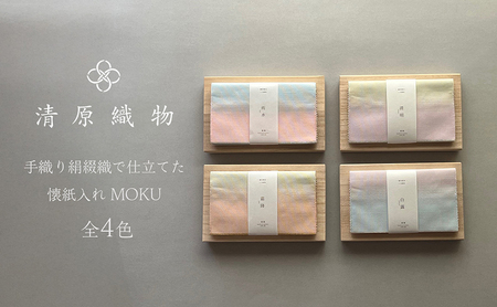 手織り絹綴織で仕立てた　懐紙入れ＜MOKU＞ 清明／せいめい