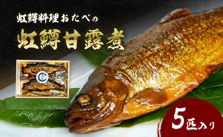 虹鱒料理おたべの虹鱒甘露煮 5匹入り