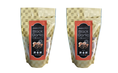 五代目新吾郎(熟成黒ニンニク) 2パック