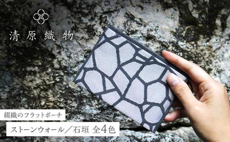 綴織のフラットポーチ　ストーンウォール／石垣 ストーングリーン 10,780円