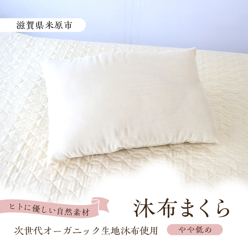 沐布（もくふ）まくら やや低め