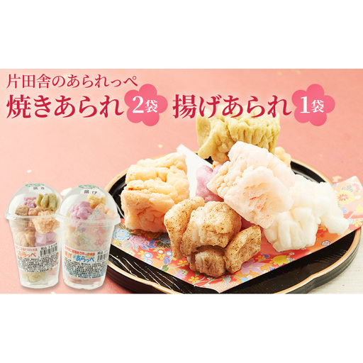 片田舎のあられっぺ（焼きあられ2袋・揚げあられ1袋）