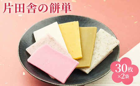 片田舎の餅単（30枚×2袋）