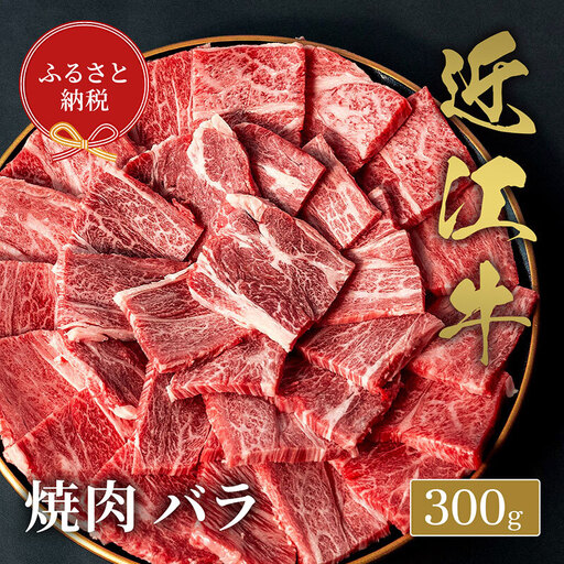【和牛セレブ】 近江牛 焼肉 バラ 300g