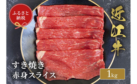 【和牛セレブ】 近江牛 すき焼き 赤身 スライス 1kg