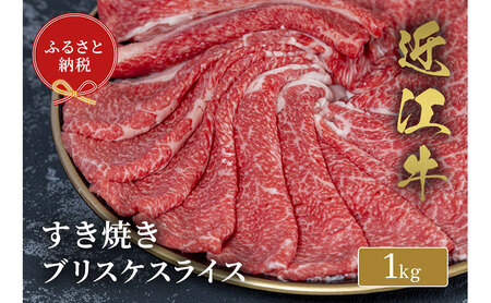 【和牛セレブ】 近江牛 すき焼き ブリスケスライス 1kg
