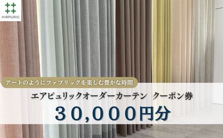 「エアピュリックカーテン」オーダーカーテンクーポン券(30,000円相当) 7,400円