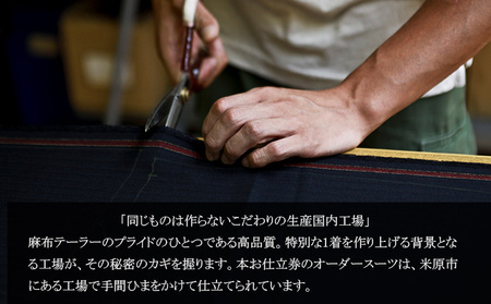 azabu tailor オーダースーツ お仕立券(1)  国産高級生地使用 スーツ オーダー チケット ファッション 服 男性 メンズ ビジネス 国産 高級