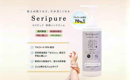 除菌ハンドジェル「セリピュアハンドジェル」 雑貨 日用品 除菌美容 