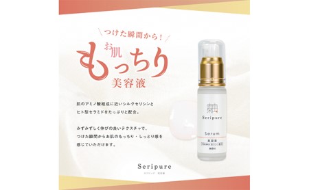 『Seripure』セリピュア美容液 美容グッズ スキンケア 保湿成分配合