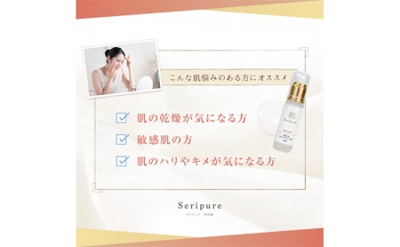 『Seripure』セリピュア美容液 美容グッズ スキンケア 保湿成分配合