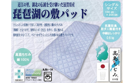 「琵琶湖の敷パット」シングル 近江布団 寝具 伝統技術 敷きパッド ブルー