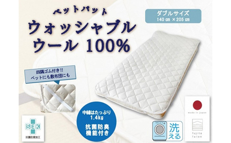 「ウォッシャブルウールベッドパット」ダブル 近江布団 寝具 ベットパット 抗菌消臭機能