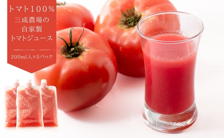 【トマト100%】「三成農場」の自家製トマトジュース　5Pセット 200ml
